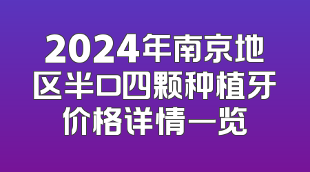 2024年南京地区半口四颗种植牙价格详情一览