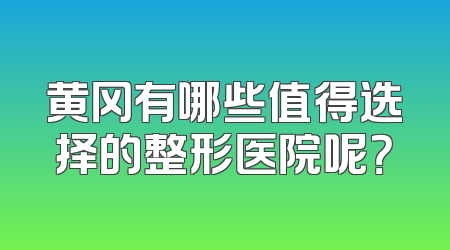 黄冈有哪些值得选择的整形医院呢？
