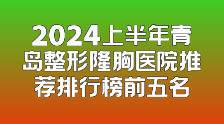 2024上半年青岛整形隆胸医院推荐排行榜前五名