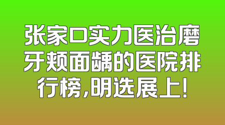 张家口实力医治磨牙颊面龋的医院排行榜，明选展上！