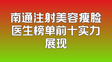 南通注射美容瘦脸医生榜单前十实力展现