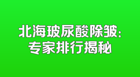 北海玻尿酸除皱：专家排行揭秘