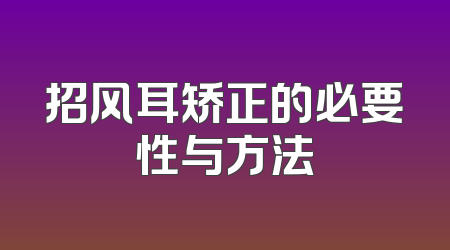 招风耳矫正的必要性与方法