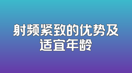 射频紧致的优势及适宜年龄