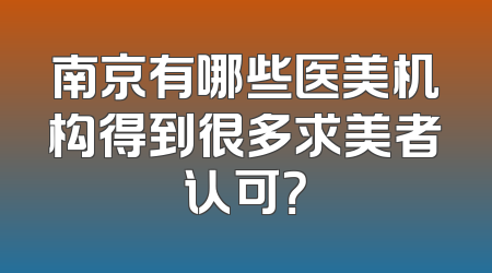 南京有哪些医美机构得到很多求美者认可？
