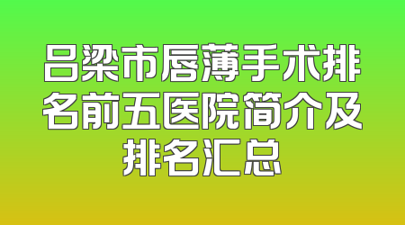 吕梁市唇薄手术排名前五医院简介及排名汇总
