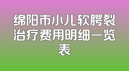 绵阳市小儿软腭裂治疗费用明细一览表