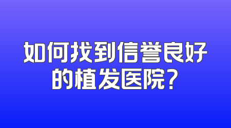 如何找到信誉良好的植发医院？