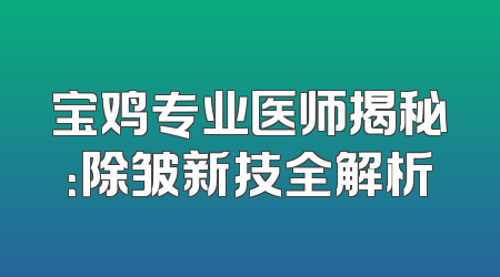 宝鸡专业医师揭秘：除皱新技全解析
