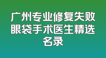 广州专业修复失败眼袋手术医生精选名录