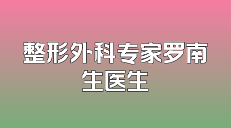 整形外科专家罗南生医生