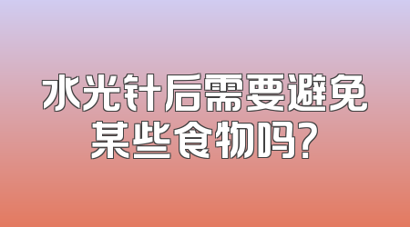 水光针后需要避免某些食物吗？