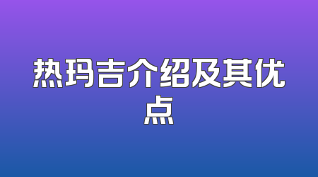 热玛吉介绍及其优点