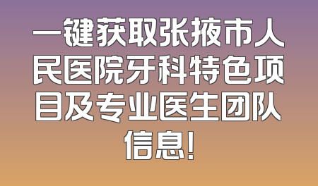 一键获取张掖市人民医院牙科特色项目及专业医生团队信息！
