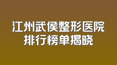 江州武侯整形医院排行榜单揭晓