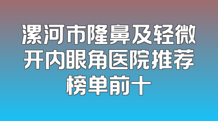 漯河市隆鼻及轻微开内眼角医院推荐榜单前十