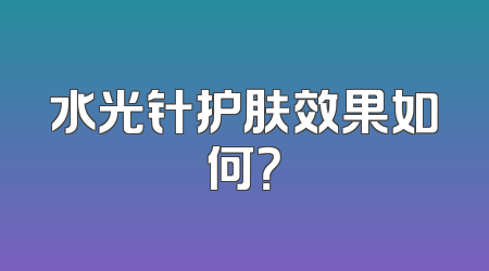 水光针护肤效果如何？