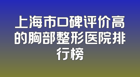 上海市口碑评价高的胸部整形医院排行榜