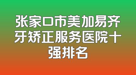 张家口市美加易齐牙矫正服务医院十强排名