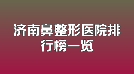 济南鼻整形医院排行榜一览