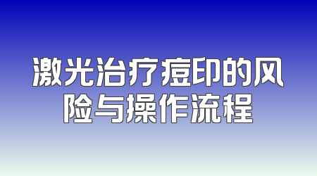 激光治疗痘印的风险与操作流程