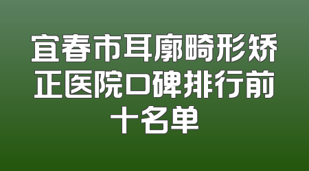 宜春市耳廓畸形矫正医院口碑排行前十名单