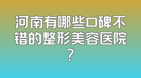 河南有哪些口碑不错的整形美容医院？