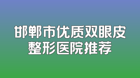 邯郸市优质双眼皮整形医院推荐
