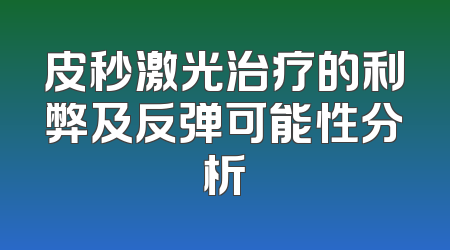 皮秒激光治疗的利弊及反弹可能性分析