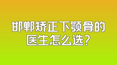 邯郸矫正下颚骨的医生怎么选？