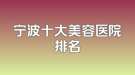 宁波十大美容医院排名