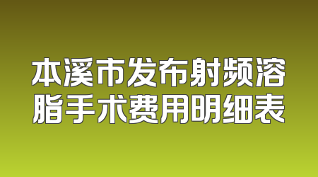 本溪市发布射频溶脂手术费用明细表