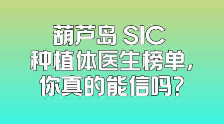 葫芦岛 SIC 种植体医生榜单，你真的能信吗？