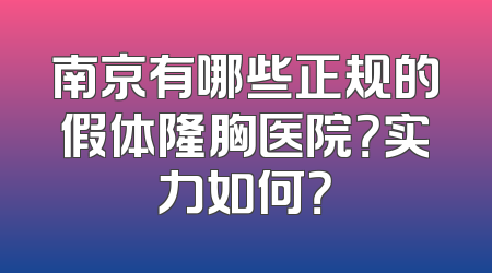 南京有哪些正规的假体隆胸医院？实力如何？