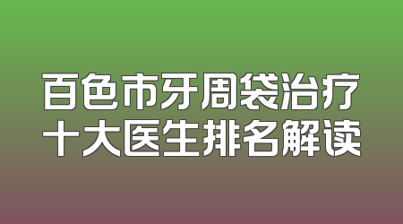 百色市牙周袋治疗十大医生排名解读
