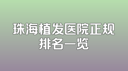 珠海植发医院正规排名一览
