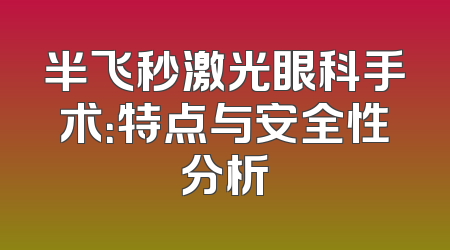 半飞秒激光眼科手术：特点与安全性分析