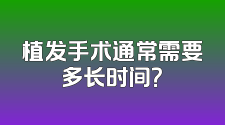 植发手术通常需要多长时间？