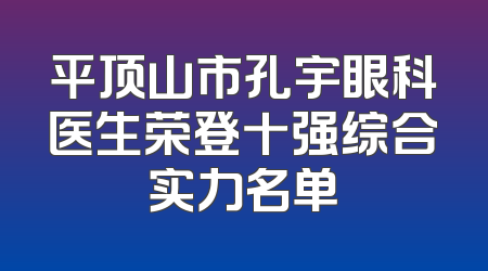 平顶山市孔宇眼科医生荣登十强综合实力名单