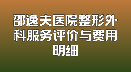 邵逸夫医院整形外科服务评价与费用明细