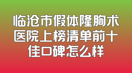 临沧市假体隆胸术医院上榜清单前十佳口碑怎么样