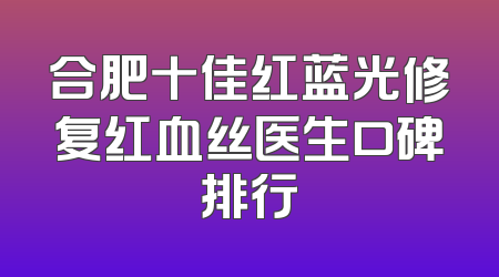 合肥十佳红蓝光修复红血丝医生口碑排行