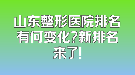 山东整形医院排名有何变化？新排名来了！