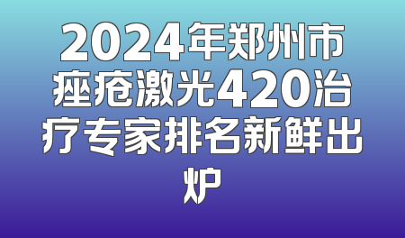 2024年郑州市痤疮激光420治疗专家排名新鲜出炉