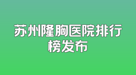 苏州隆胸医院排行榜发布