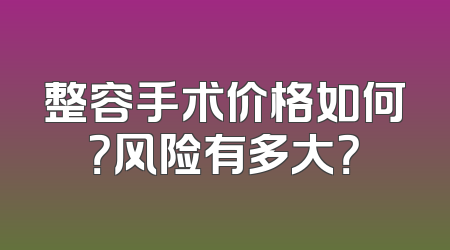 整容手术价格如何？风险有多大？