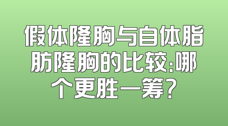 假体隆胸与自体脂肪隆胸的比较：哪个更胜一筹？