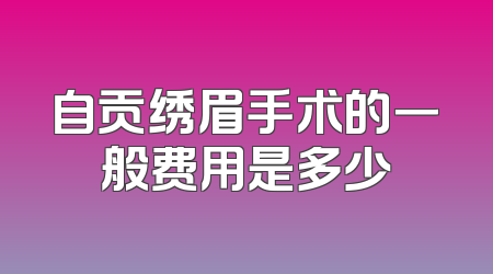 自贡绣眉手术的一般费用是多少