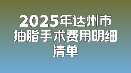 2025年达州市抽脂手术费用明细清单