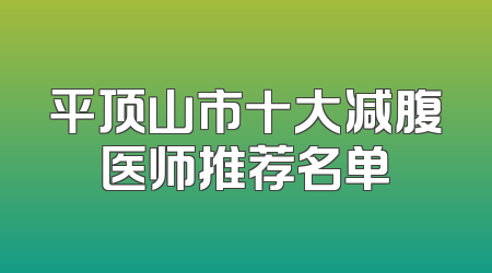 平顶山市十大减腹医师推荐名单